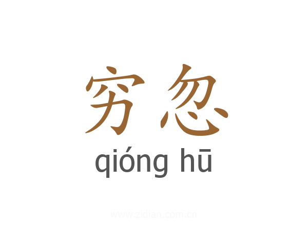 穷忽