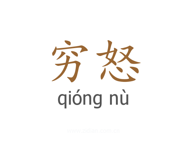 穷怒