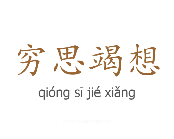 穷思竭想