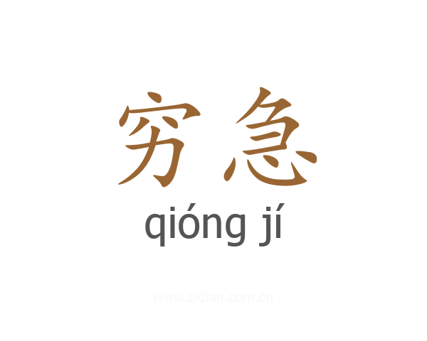 穷急