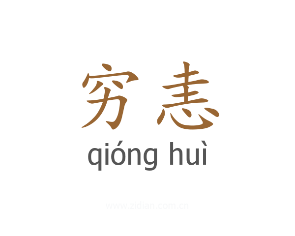 穷恚
