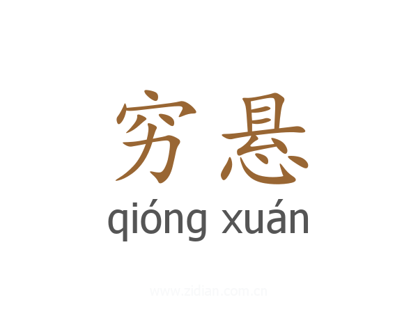 穷悬