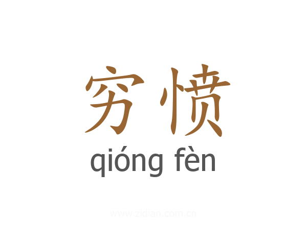 穷愤