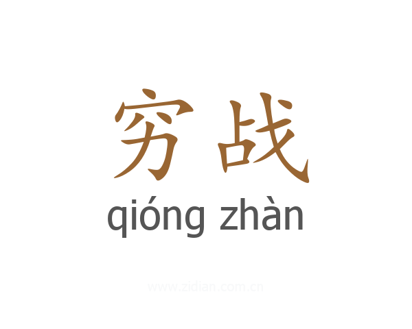 穷战