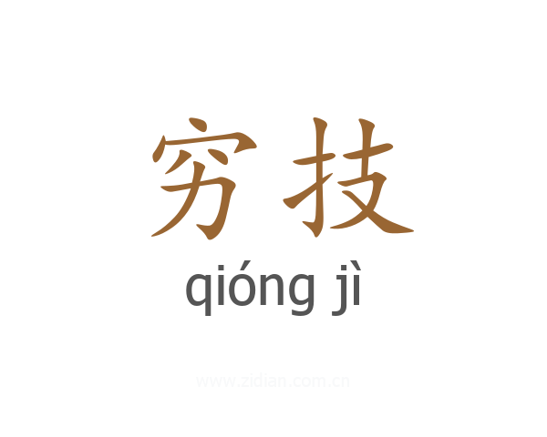 穷技