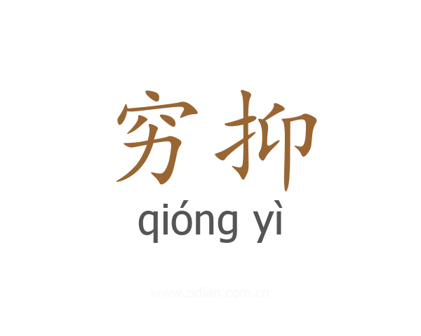 穷抑