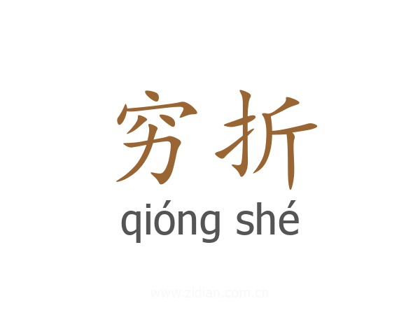 穷折