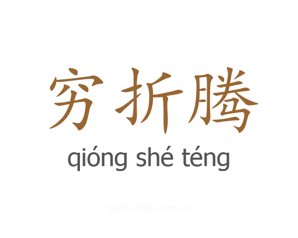 穷折腾
