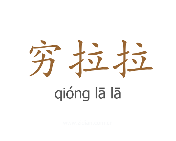 穷拉拉