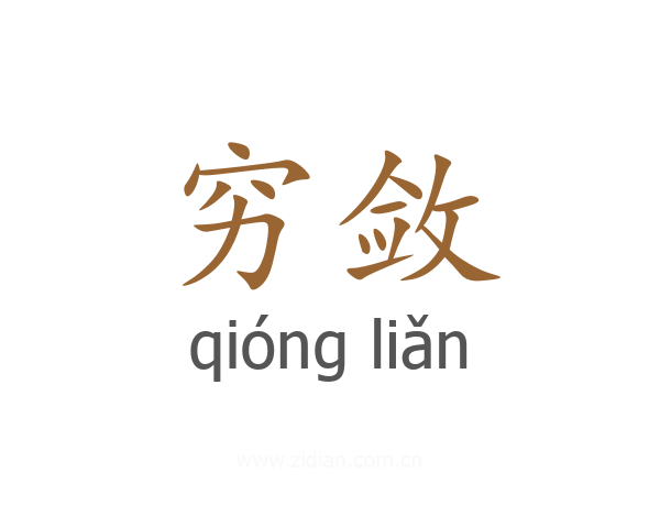穷敛