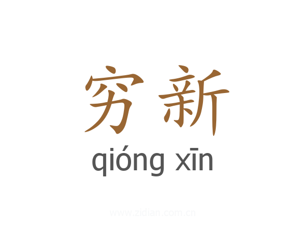 穷新