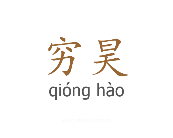 穷昊