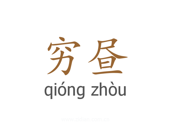 穷昼