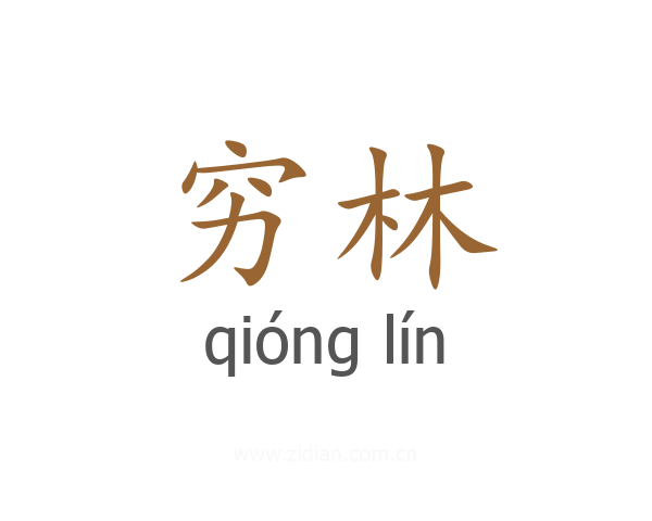 穷林