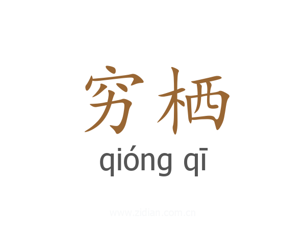 穷栖