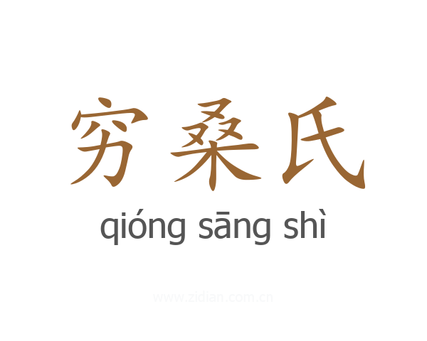 穷桑氏