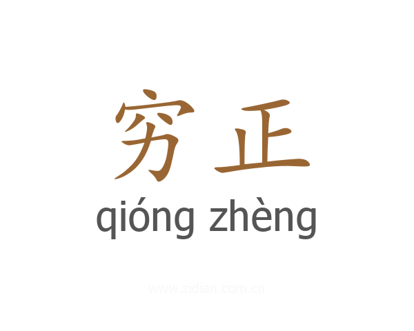 穷正