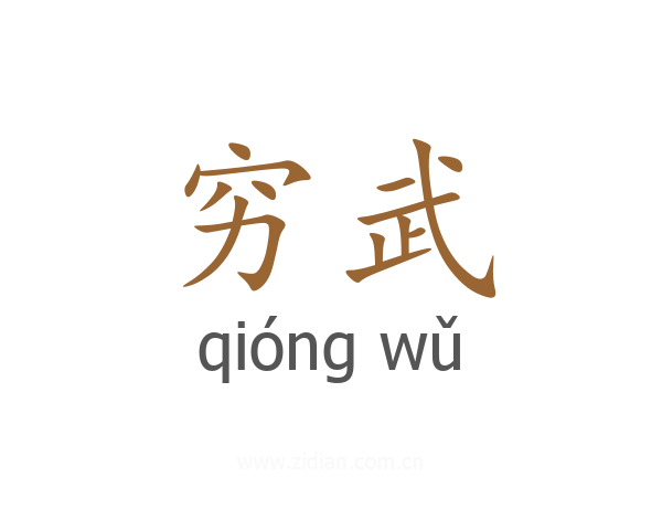 穷武