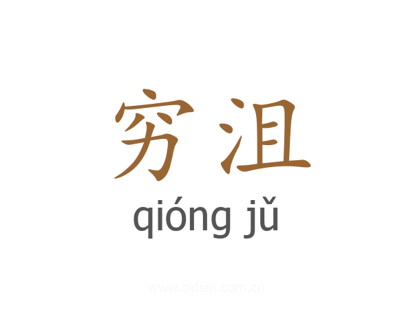 穷沮