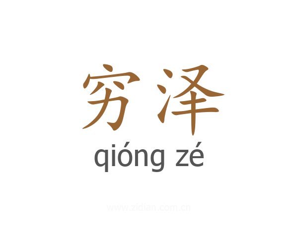 穷泽