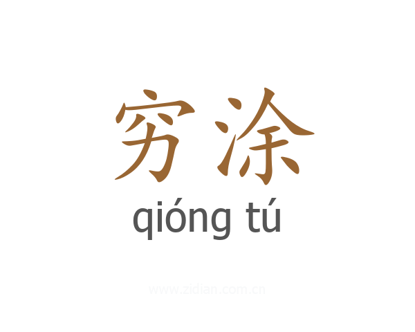 穷涂