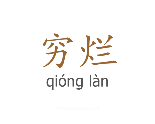 穷烂