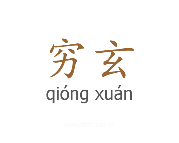 穷玄
