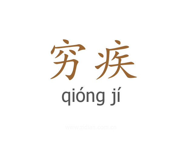 穷疾