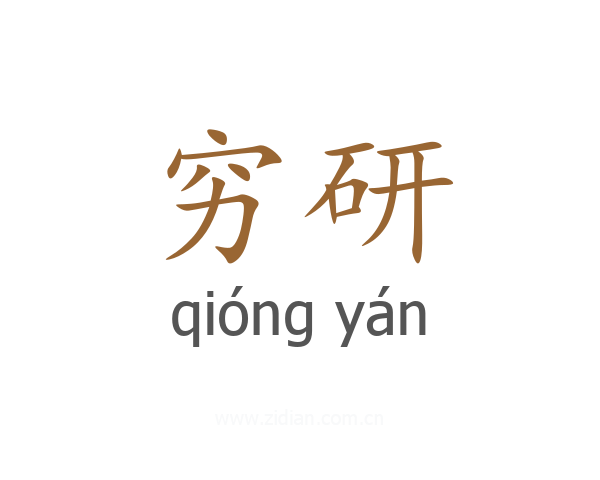 穷研