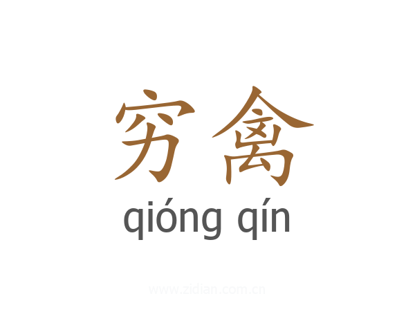 穷禽