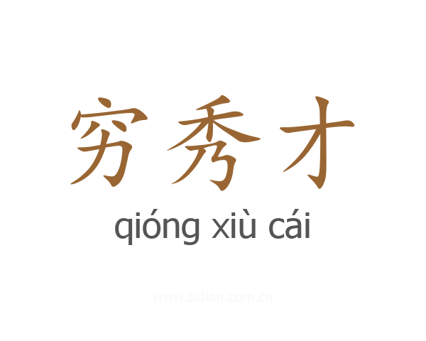 穷秀才