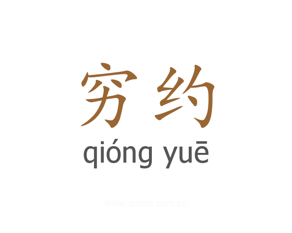 穷约