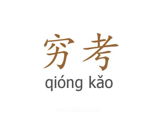 穷考