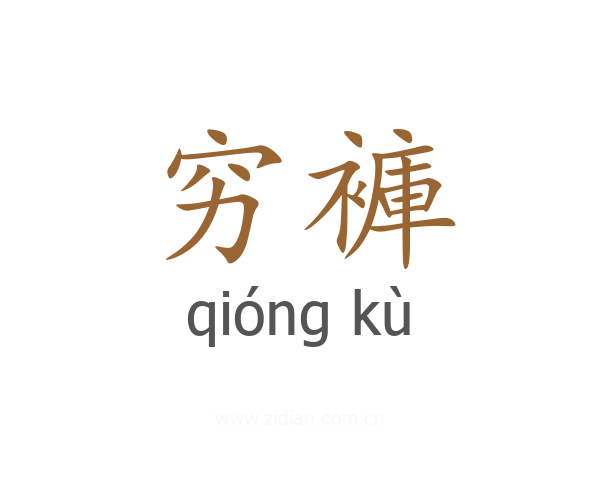 穷褲
