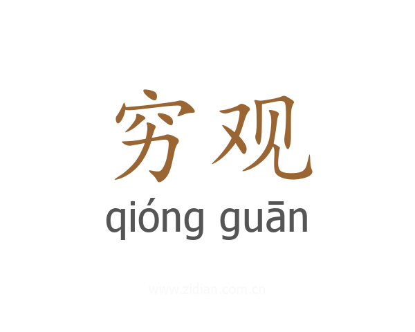 穷观