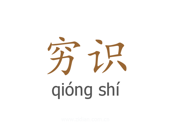 穷识