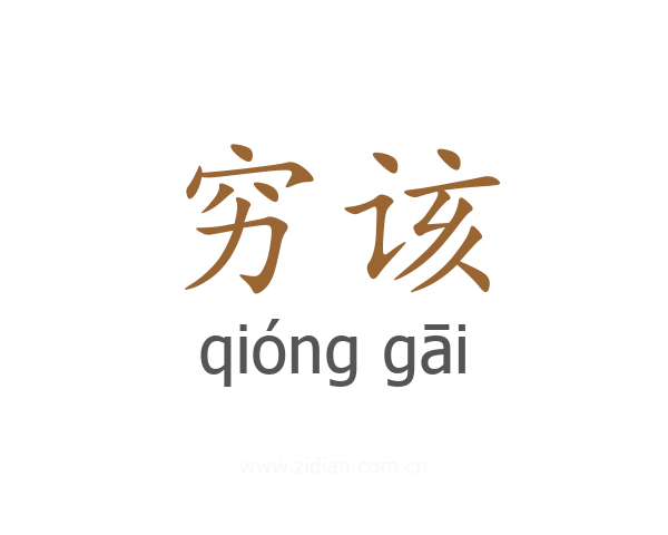 穷该