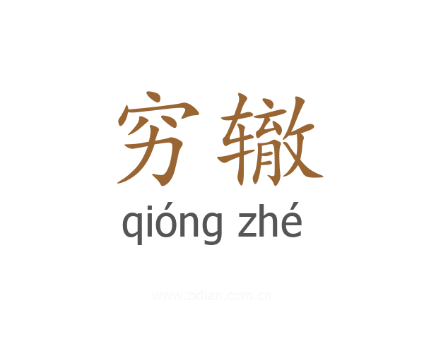穷辙