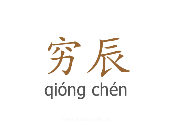 穷辰
