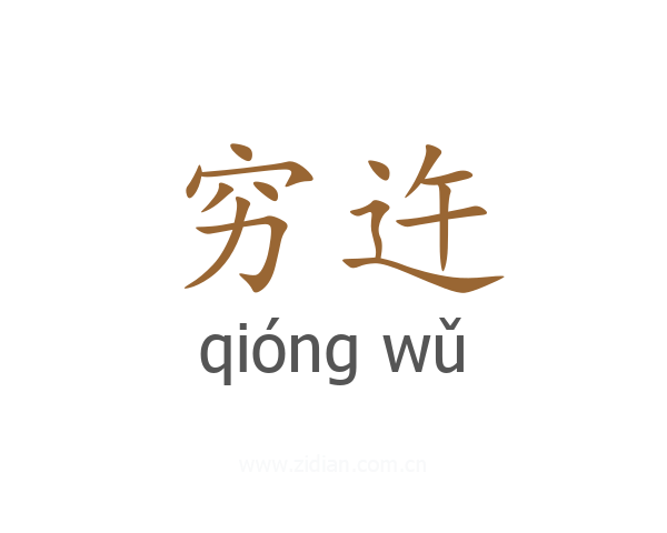 穷迕