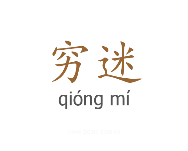 穷迷