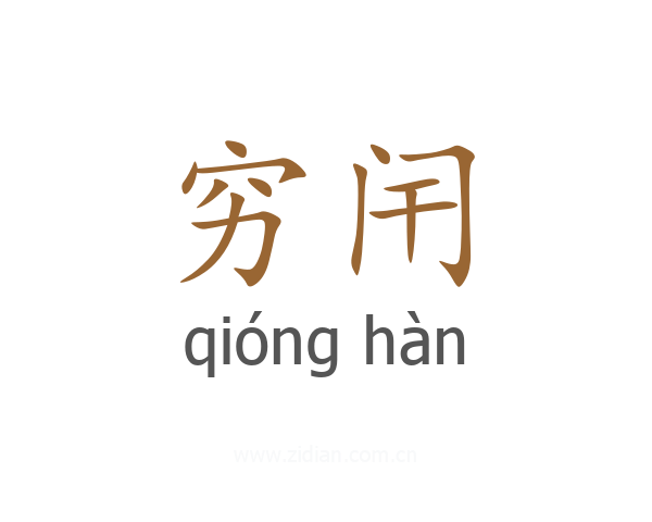 穷闬