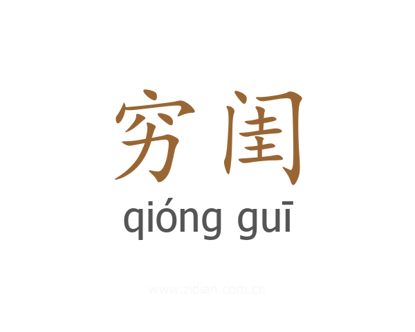 穷闺