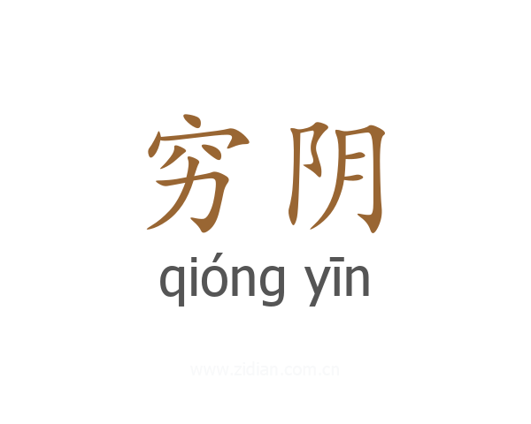 穷阴