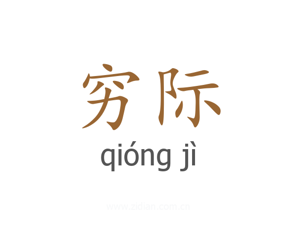 穷际