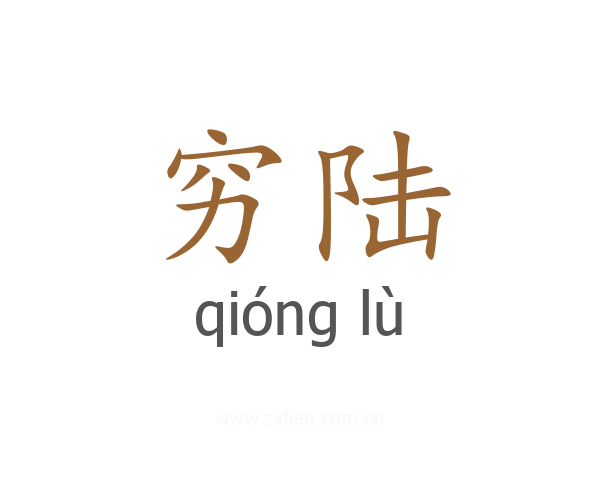 穷陆
