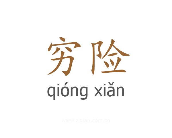 穷险