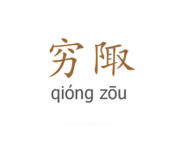 穷陬
