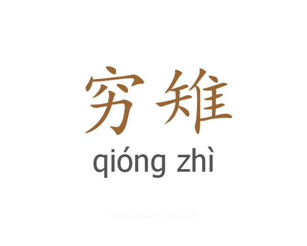穷雉