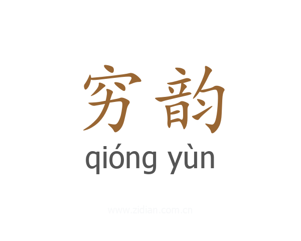 穷韵